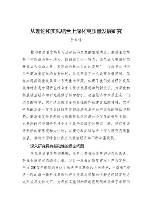 从理论和实践结合上深化高质量发展研究.docx