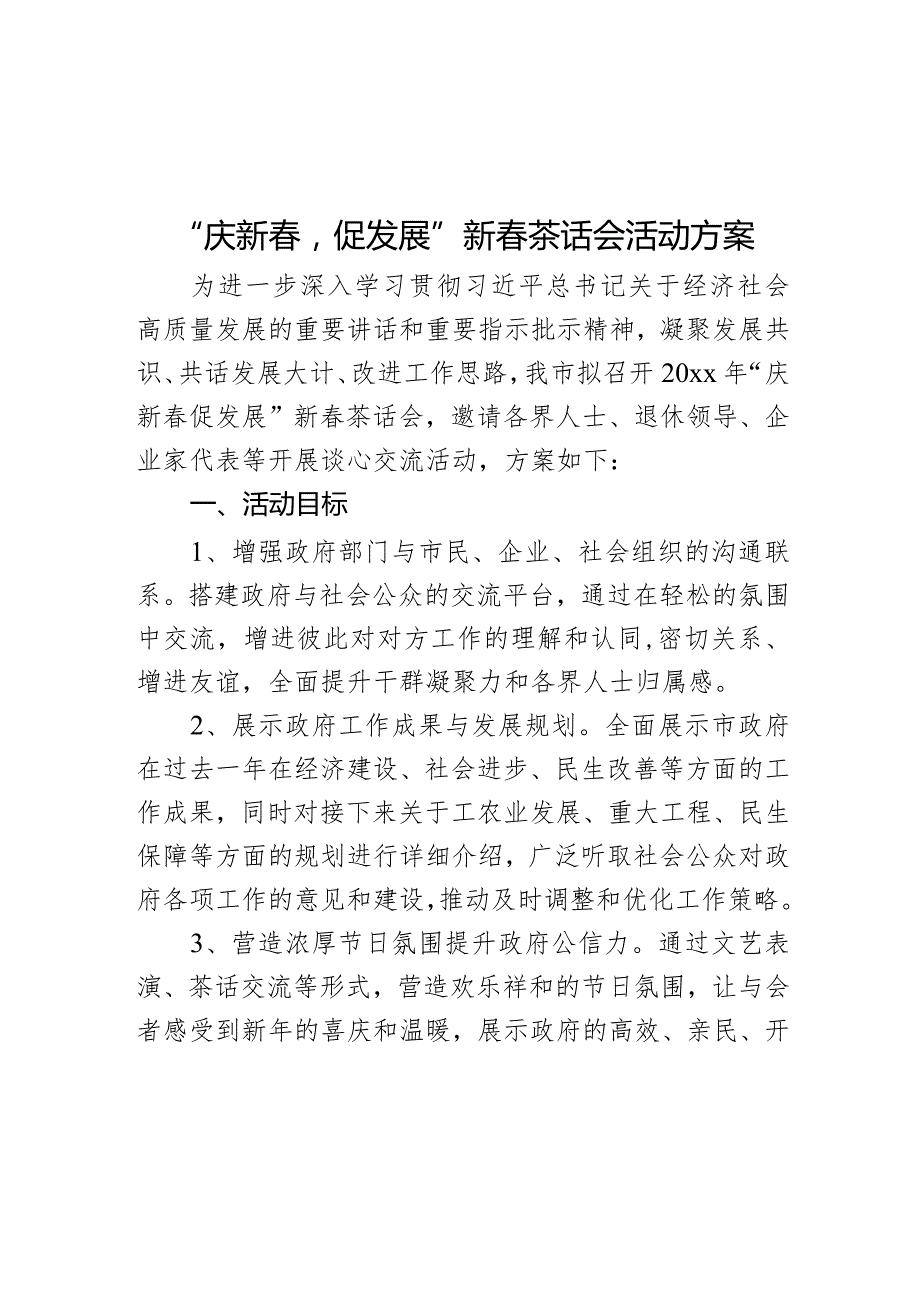 庆新促发展新茶话会活动方案节座谈会.docx_第1页