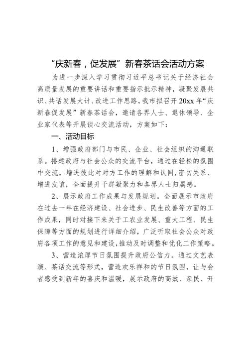庆新促发展新茶话会活动方案节座谈会.docx