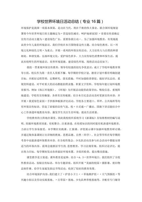 学校世界环境日活动总结（专业16篇）.docx