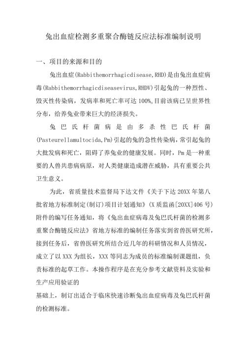 兔出血症检测多重聚合酶链反应法标准编制说明.docx