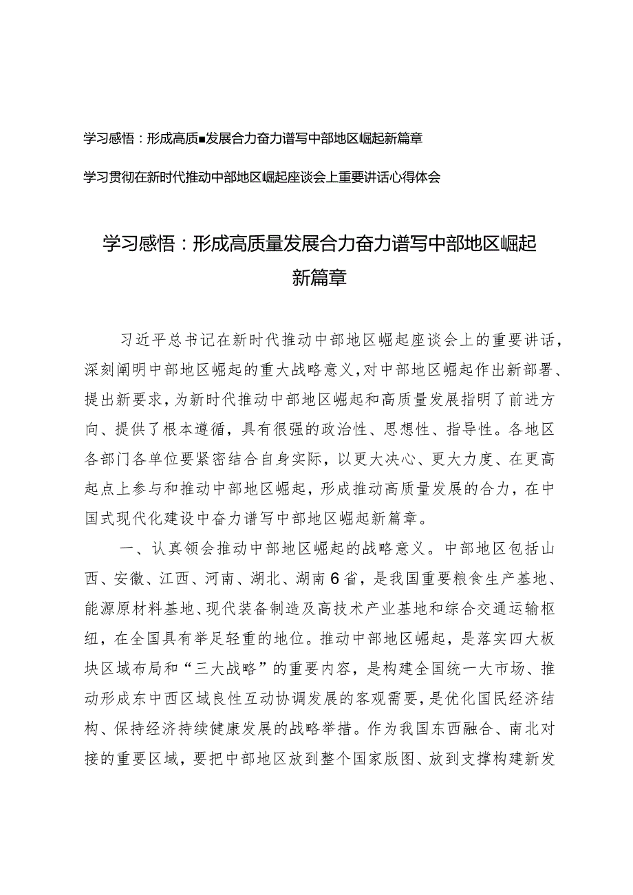（2篇）学习感悟：形成高质量发展合力奋力谱写中部地区崛起新篇章在新时代推动中部地区崛起座谈会上重要讲话心得体会.docx_第1页