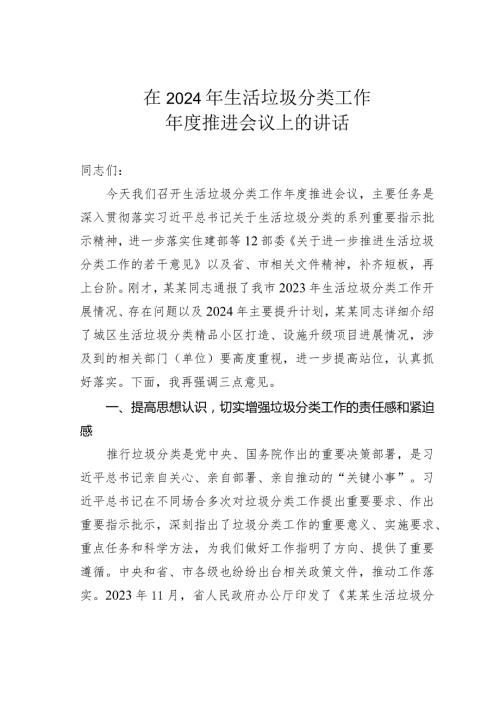 在2024年生活垃圾分类工作推进会议上的讲话(1).docx