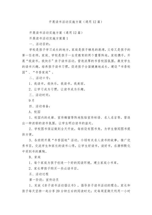 开展读书活动实施方案（通用12篇）.docx