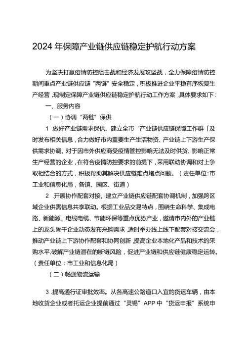 2024年保障产业链供应链稳定护航行动方案.docx