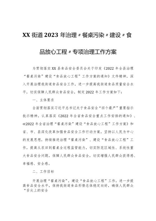 XX街道2023年治理“餐桌污染”建设“食品放心工程”专项治理工作方案.docx
