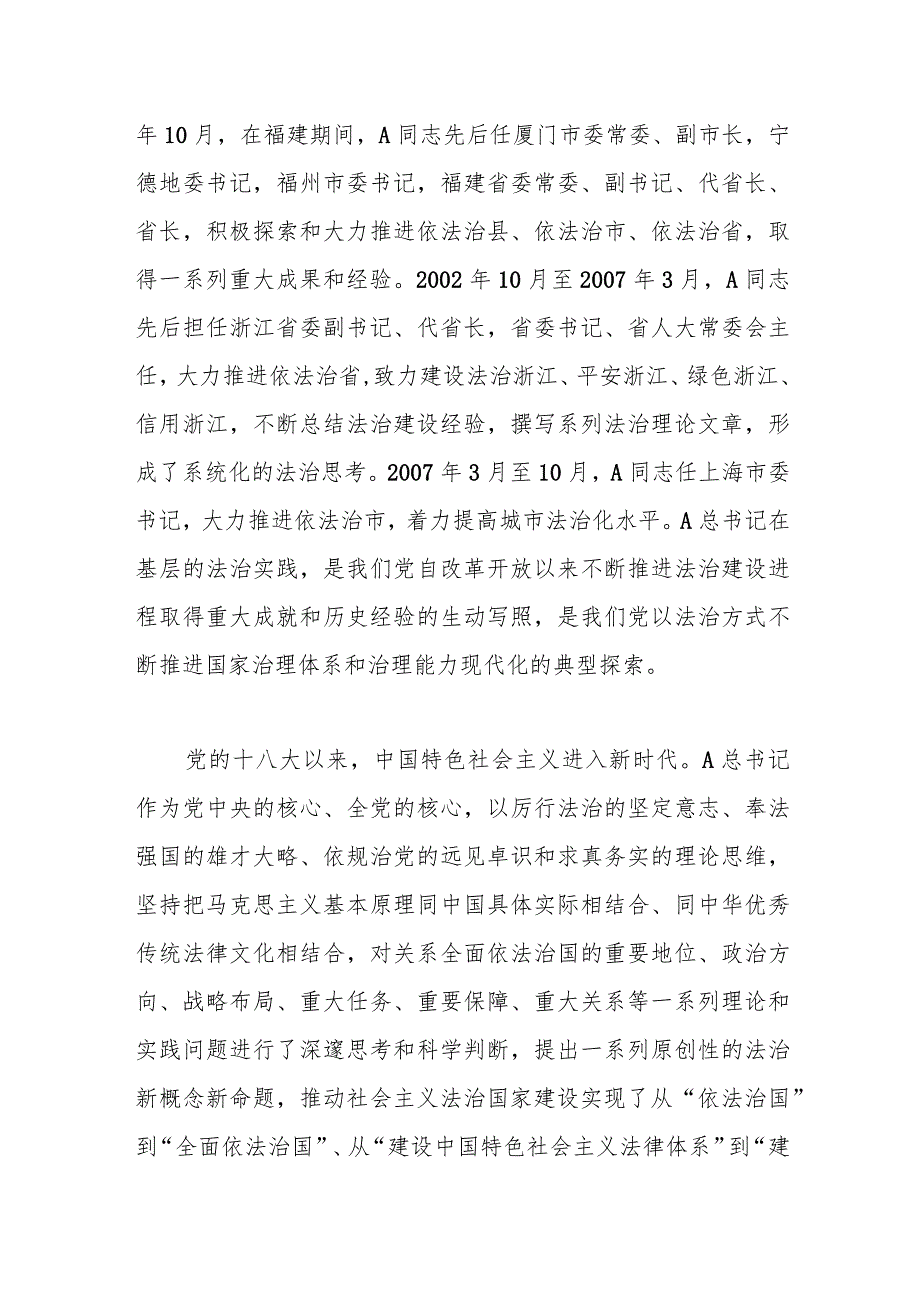 党课：深刻领会A法治思想的实践意义正确理解和把握A法治思想中的辩证关系.docx_第2页
