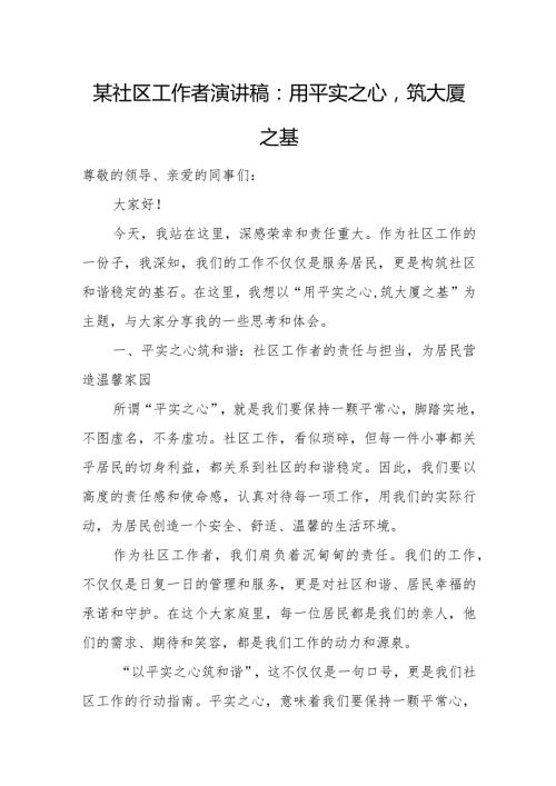 某社区工作者演讲稿：用平实之心筑大厦之基.docx