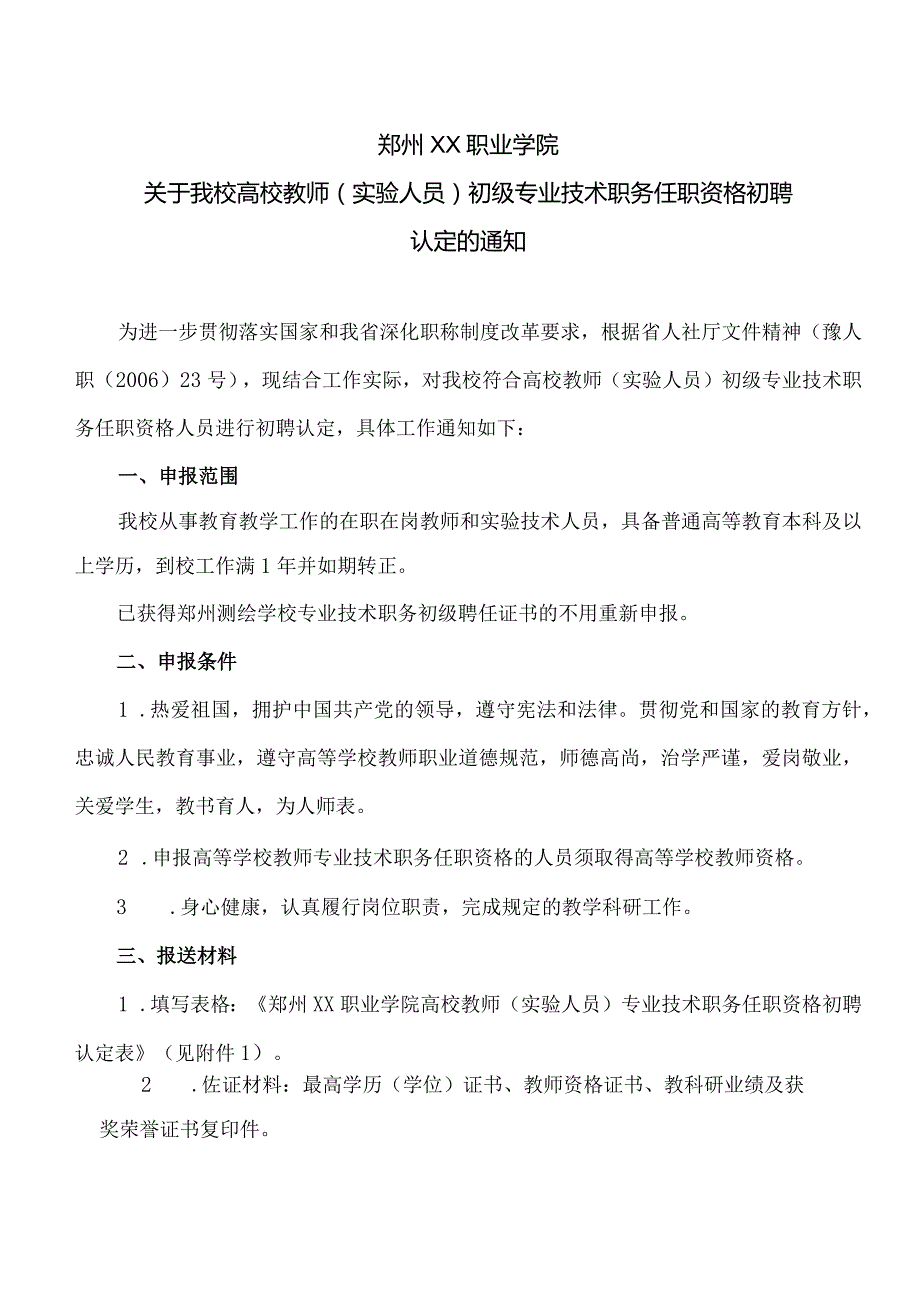 郑州XX职业学院关于我校高校教师（实验人员）初级专业技术职务任职资格初聘认定的通知（2024年）.docx_第1页