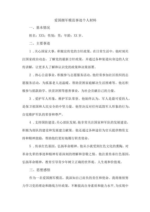 爱国拥军模范事迹个人材料.docx