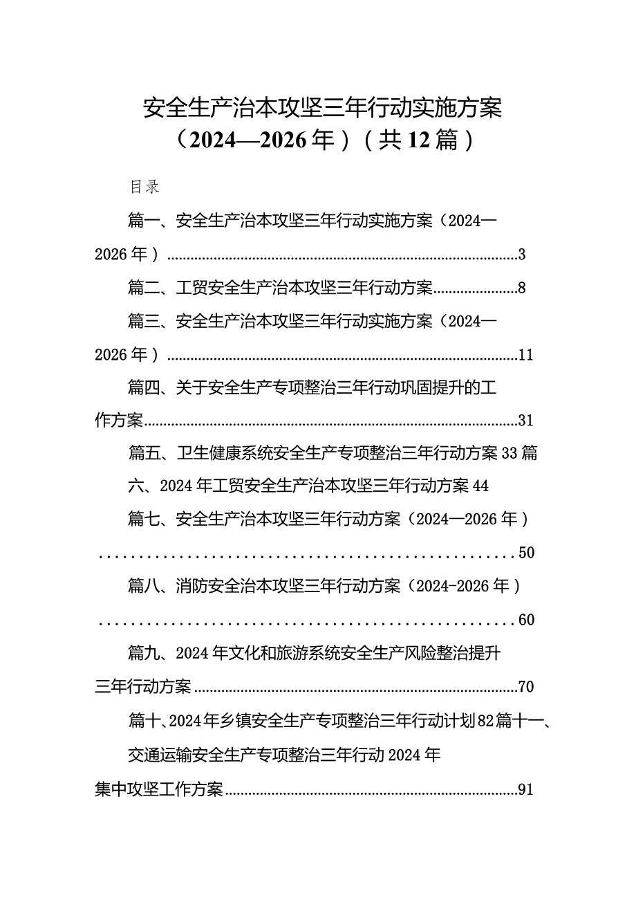安全生产治本攻坚三年行动实施方案（20242026年）范文12篇（详细版）.docx_第1页