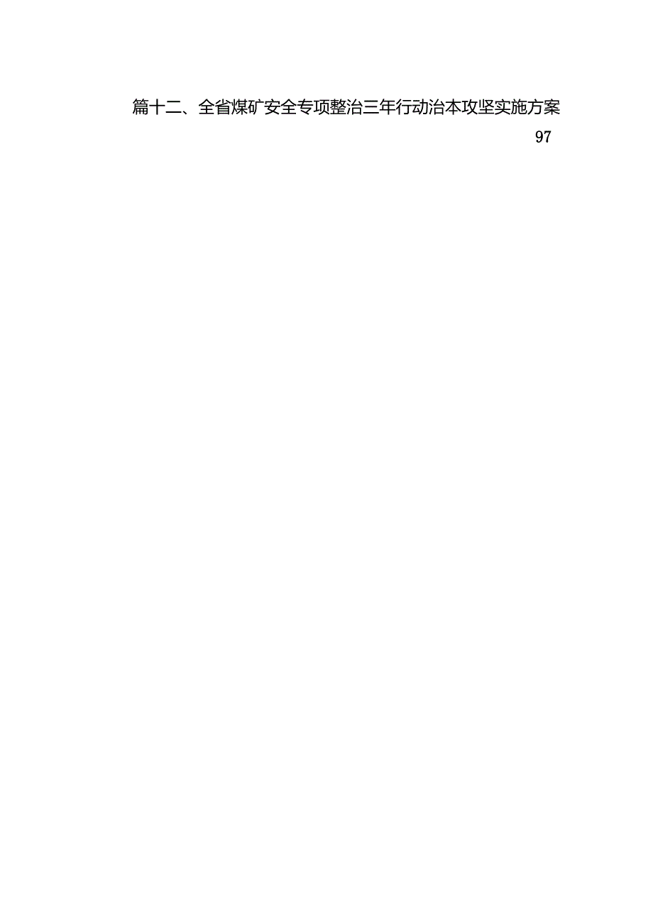 安全生产治本攻坚三年行动实施方案（20242026年）范文12篇（详细版）.docx_第2页