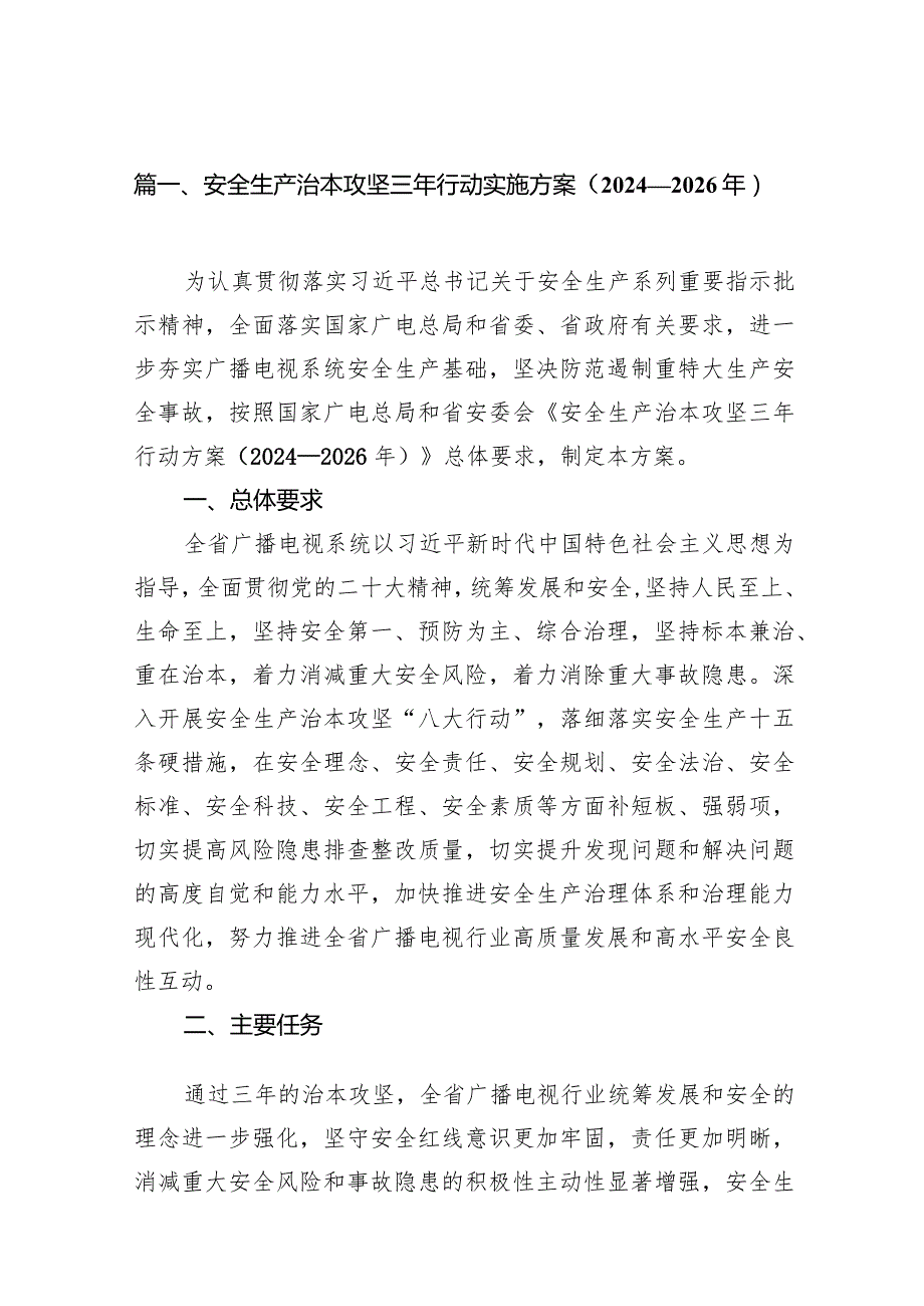 安全生产治本攻坚三年行动实施方案（20242026年）范文12篇（详细版）.docx_第3页