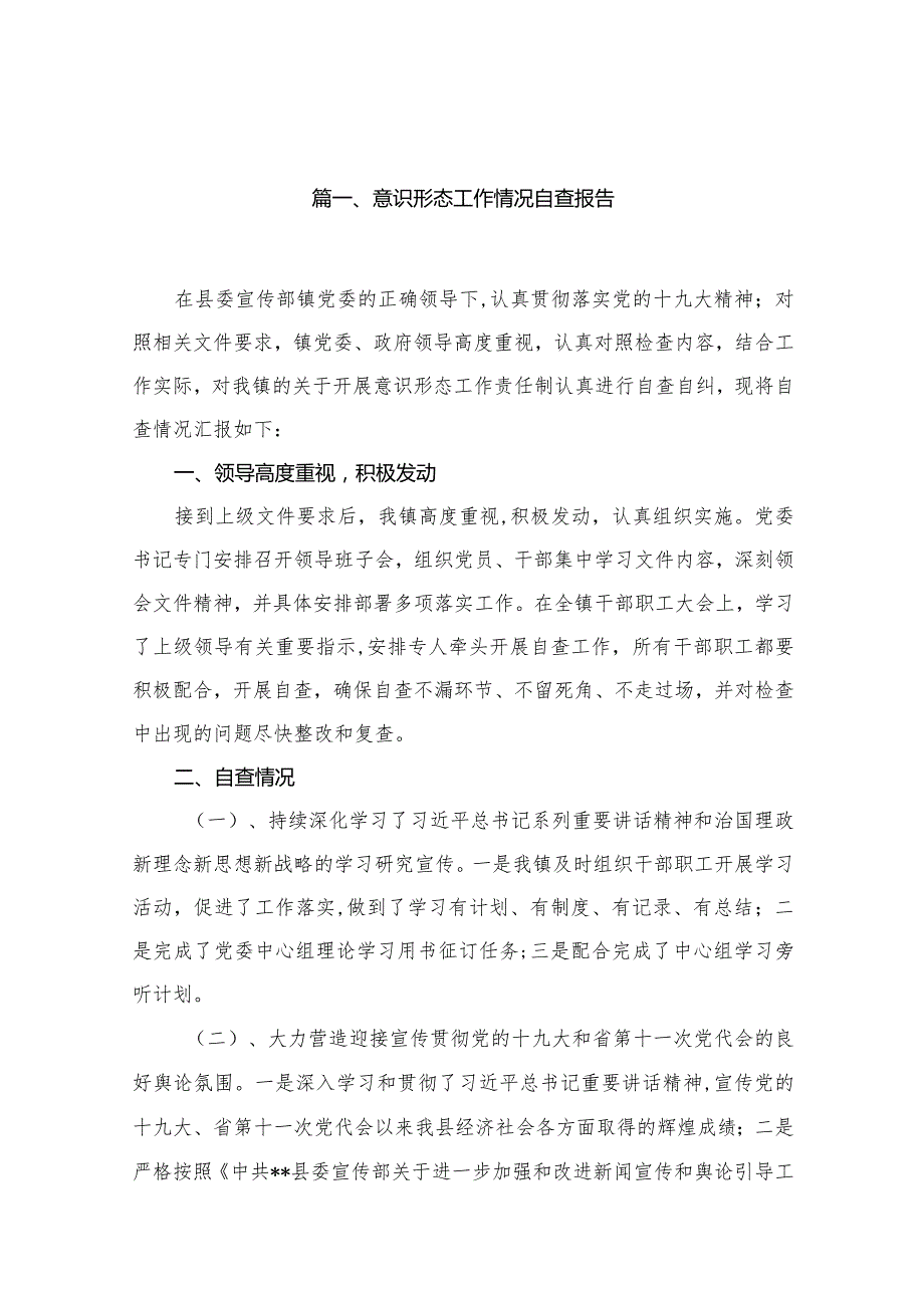 意识形态工作情况自查报告20篇供参考.docx_第3页