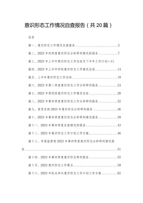 意识形态工作情况自查报告20篇供参考.docx