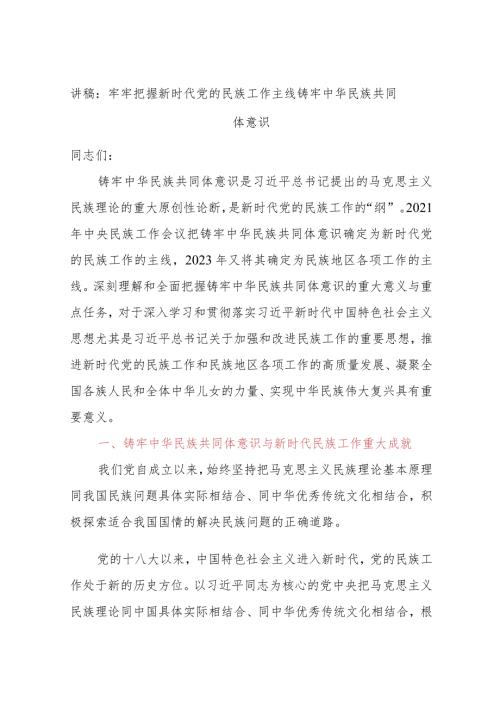 讲稿：牢牢把握新时代党的民族工作主线铸牢中华民族共同体意识.docx