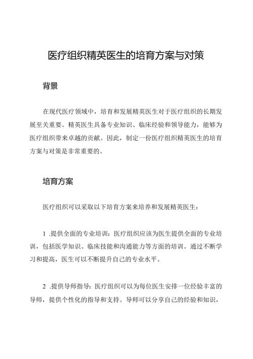 医疗组织精英医生的培育方案与对策.docx