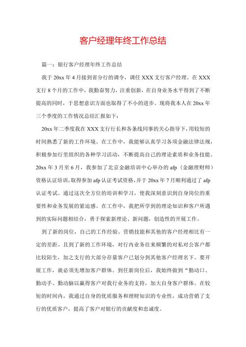 客户经理年终工作总结.docx