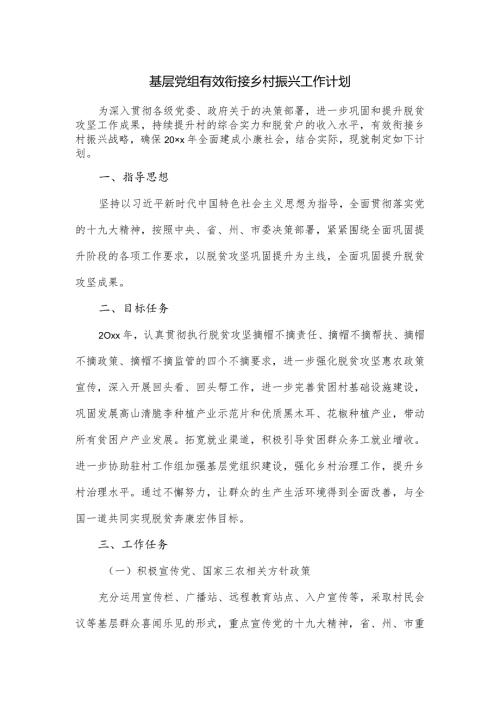 基层党组有效衔接乡村振兴工作计1.docx