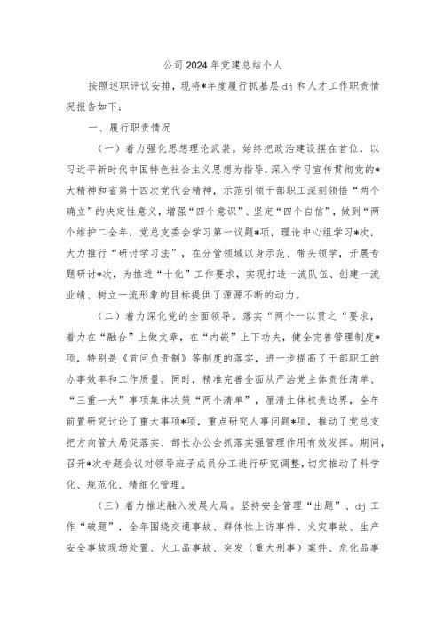 公司2024年党建总结个人.docx