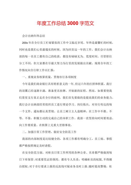 工作总结3000字范文.docx