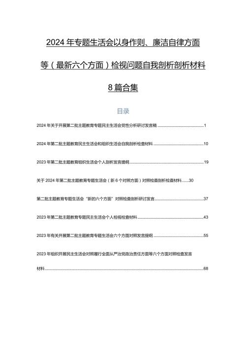2024年专题生活会以身作则、廉洁自律方面等(最新六个方面)检视问题自我剖析剖析材料8篇合集.docx