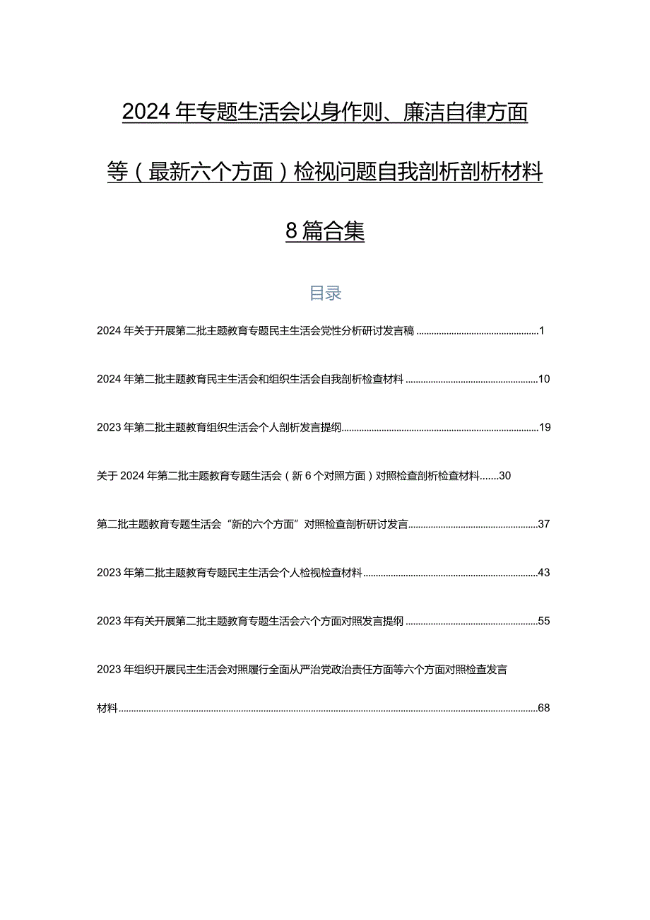 2024年专题生活会以身作则、廉洁自律方面等(最新六个方面)检视问题自我剖析剖析材料8篇合集.docx_第1页