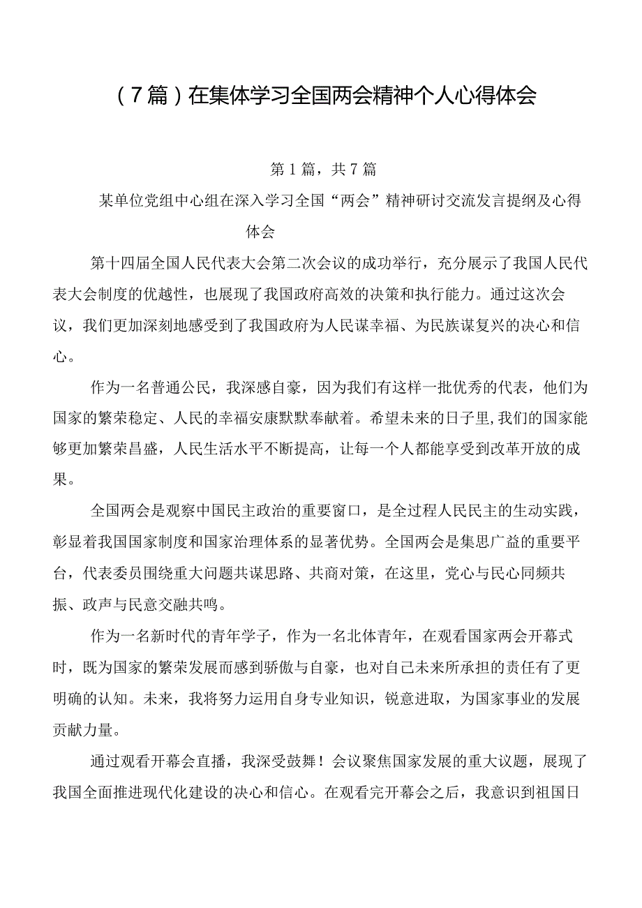 （7篇）在集体学习全国两会精神个人心得体会.docx_第1页