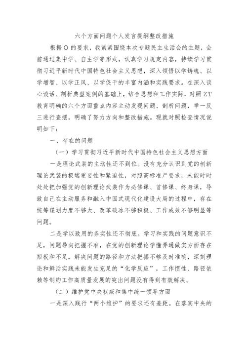 六个方面问题个人发言提纲整改措施.docx
