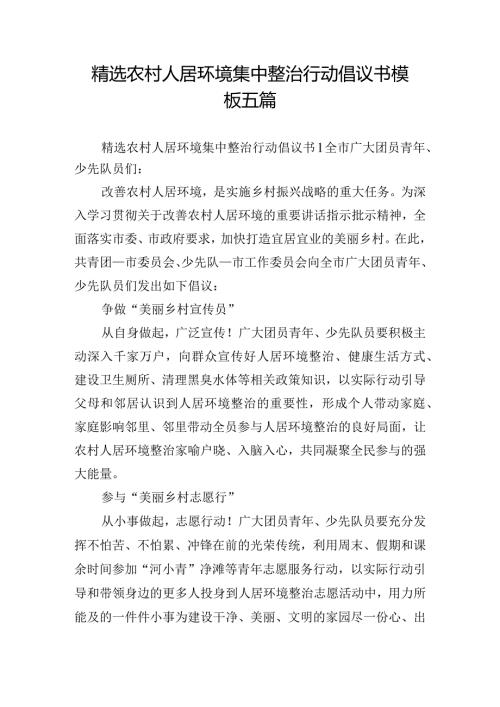 精选农村人居环境集中整治行动倡议书模板五篇.docx