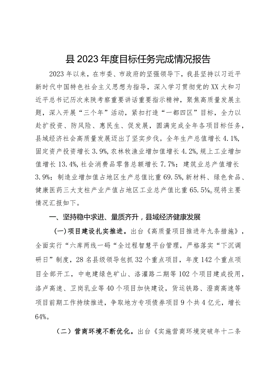 县2023目标任务完成情况报告.docx_第1页