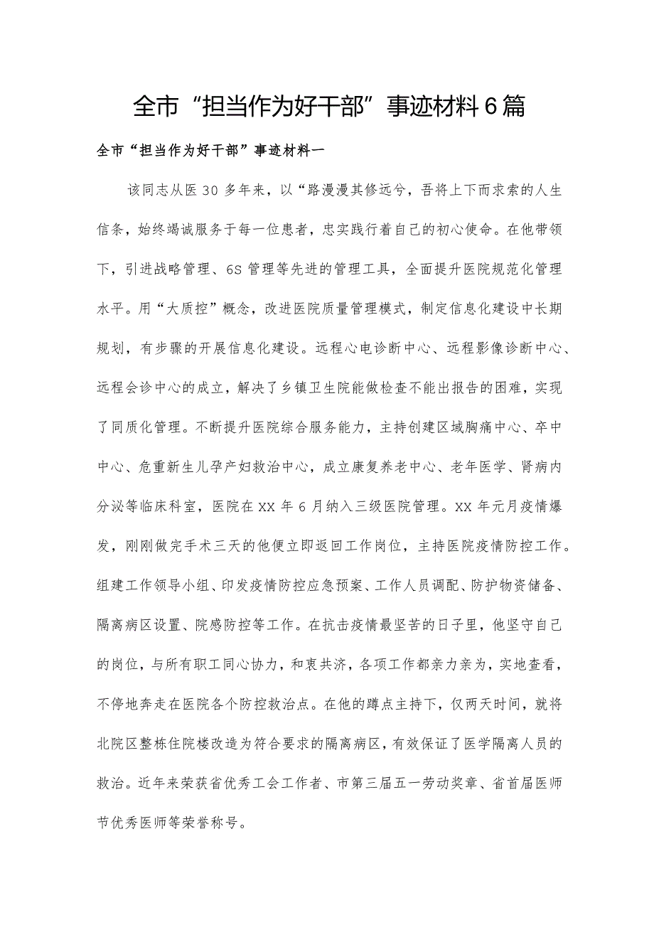 全市“担当作为好干部”事迹材料6篇.docx_第1页