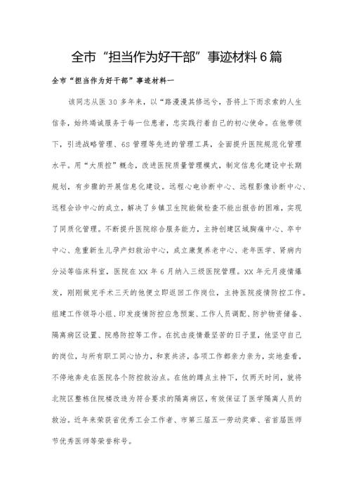 全市“担当作为好干部”事迹材料6篇.docx