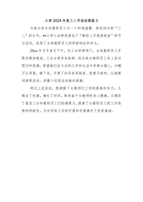 小学2024三八节活动简报3.docx