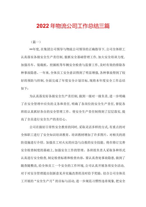 2022年物流公司工作总结三篇.docx