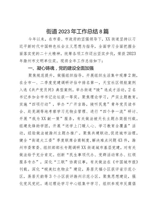 街道2023年工作总结8篇.docx
