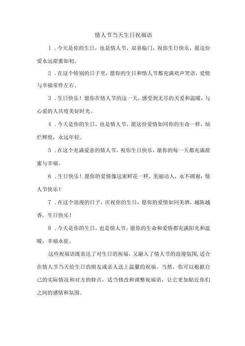 情人节当天生日祝福语.docx