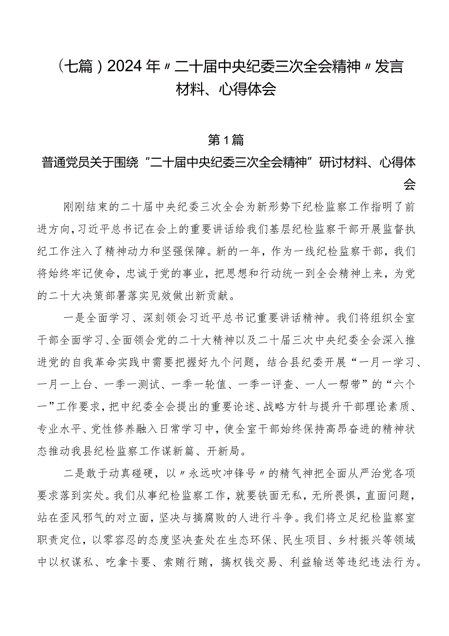 （七篇）2024年“二十中央纪委三次全会精神”发言材料、心得体会.docx_第1页