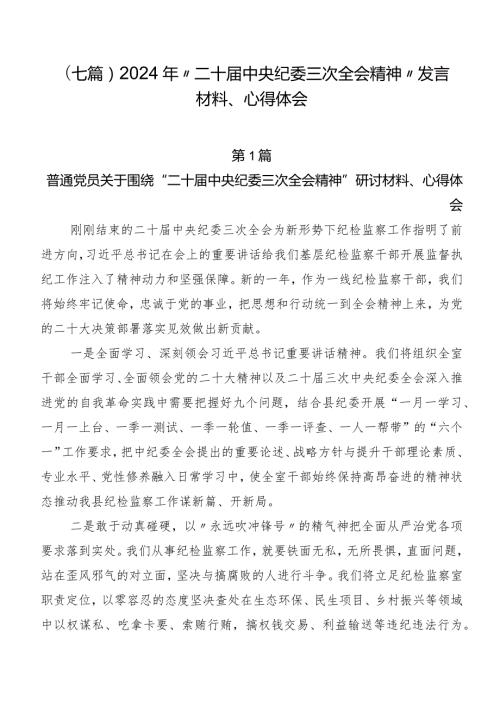 （七篇）2024年“二十中央纪委三次全会精神”发言材料、心得体会.docx