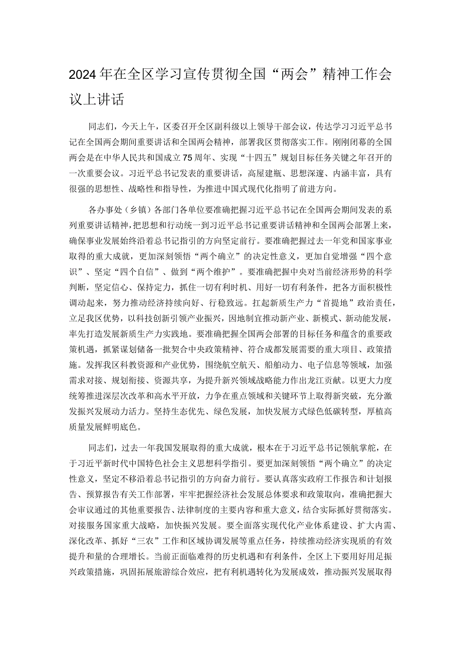 2024年在全区学习宣传贯彻全国“两会”精神工作会议上讲话.docx_第1页