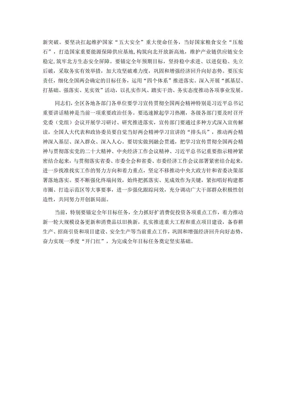 2024年在全区学习宣传贯彻全国“两会”精神工作会议上讲话.docx_第2页