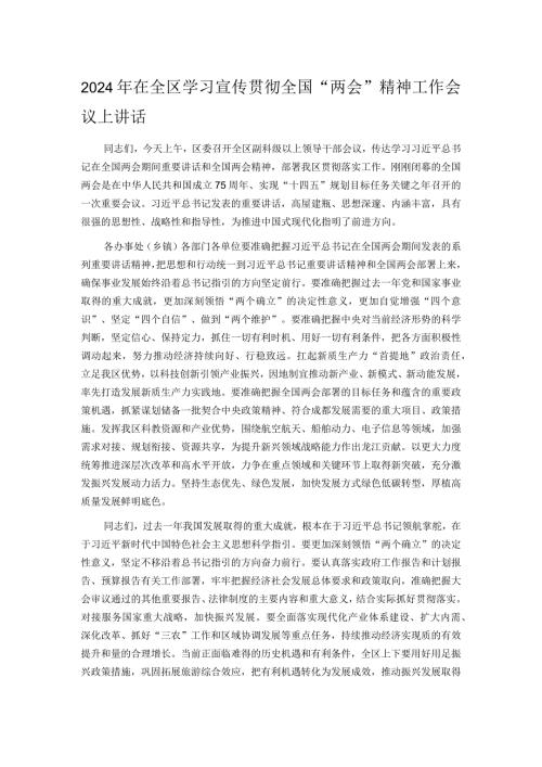 2024年在全区学习宣传贯彻全国“两会”精神工作会议上讲话.docx