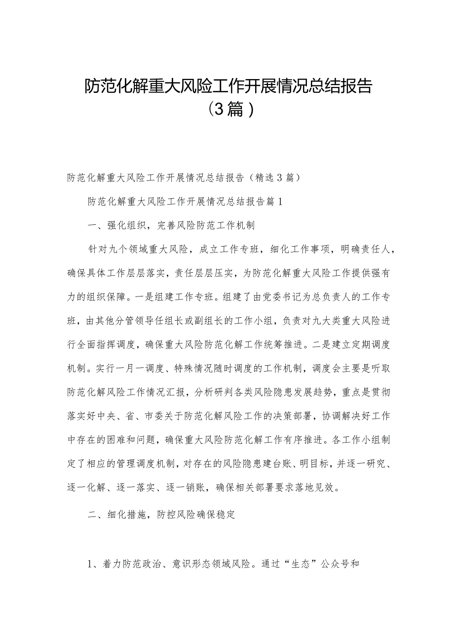 防范化解重大风险工作开展情况总结报告（3篇）.docx_第1页