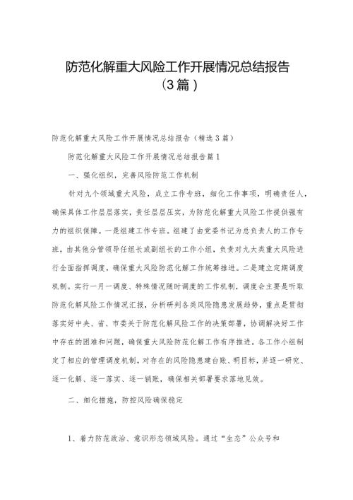 防范化解重大风险工作开展情况总结报告（3篇）.docx