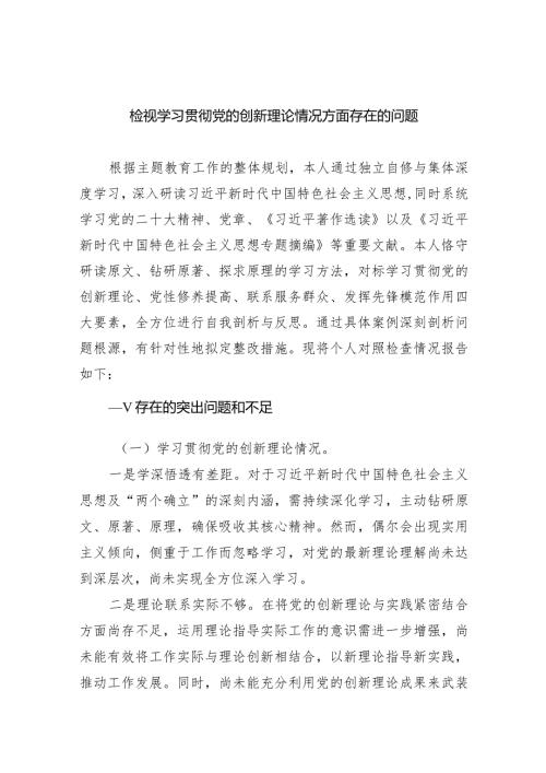 检视学习贯彻党的创新理论情况方面存在的问题8篇（详细版）.docx