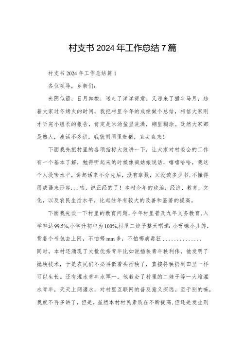 村支书2024年工作总结7篇.docx