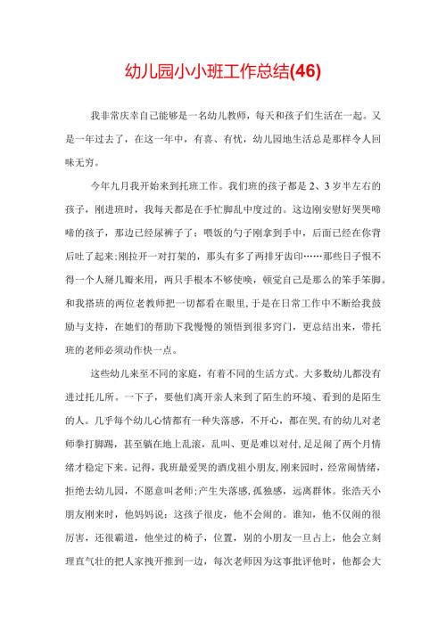 幼儿园小小班工作总结(46).docx