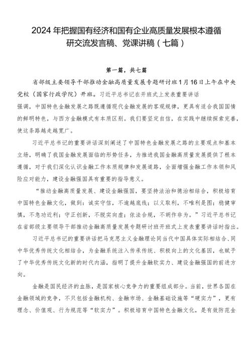 2024年把握国有经济和国有企业高质量发展根本遵循研交流发言稿、党课讲稿（七篇）.docx