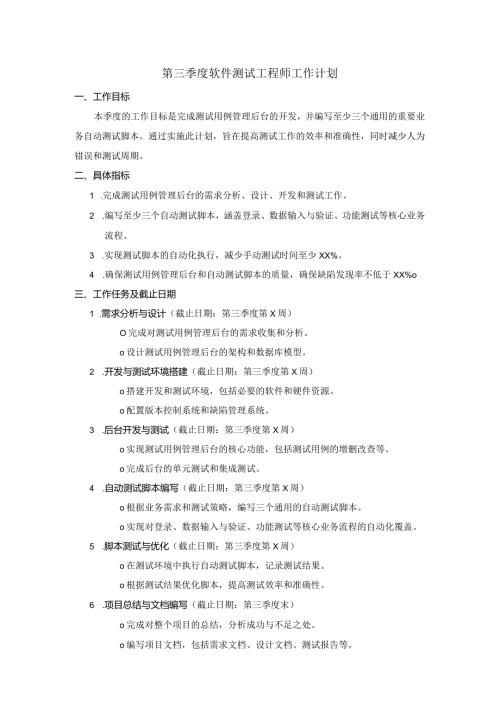 第三季度软件测试工程师工作计划.docx