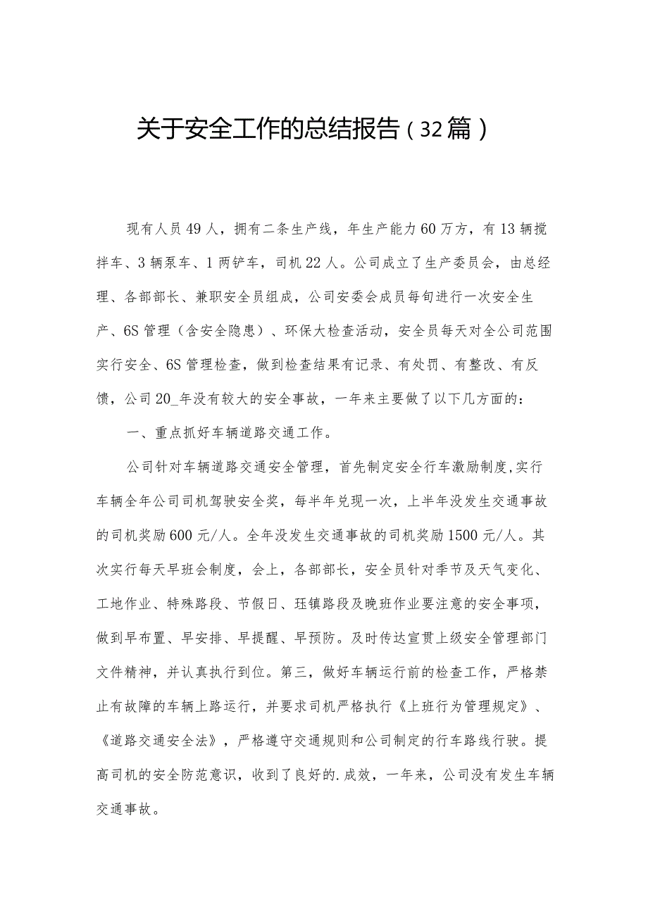关于安全工作的总结报告（32篇）.docx_第1页